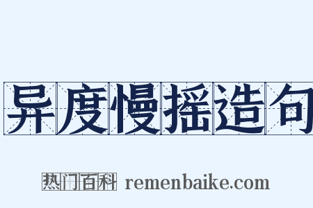 异度慢摇造句是什么意思的图片